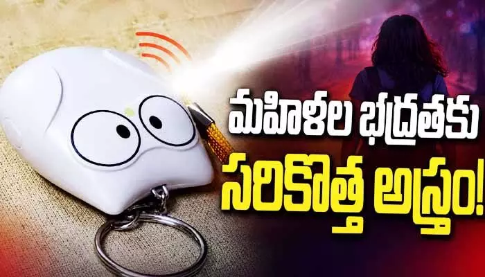 మహిళల భద్రతకు సర్కార్ సరికొత్త అస్త్రం: సైరన్, ఫ్లాష్లైట్తో ‘కీచైన్ అలారం’ రెడీ మహిళల భద్రతకు సర్కార్ సరికొత్త అస్త్రం: సైరన్, ఫ్లాష్లైట్తో ‘కీచైన్ అలారం’ రెడీ