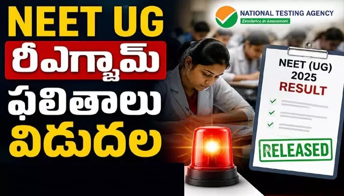అభ్యర్థులకు బిగ్ అలర్ట్.. NEET (UG) రీఎగ్జామ్ ఫలితాలు విడుదల అభ్యర్థులకు బిగ్ అలర్ట్.. NEET (UG) రీఎగ్జామ్ ఫలితాలు విడుదల