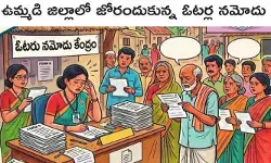 ఉమ్మడి నిర్మల్ జిల్లాలో జోరందుకున్న ఓటర్ల నమోదు ఉమ్మడి నిర్మల్ జిల్లాలో జోరందుకున్న ఓటర్ల నమోదు