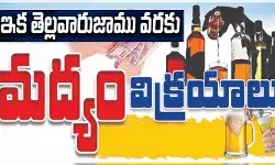 రాష్ట్రంలో ‘ఫిఫా వరల్డ్ కప్’ జోష్.. ఇక తెల్లవారుజాము వరకు మద్యం విక్రయాలు రాష్ట్రంలో ‘ఫిఫా వరల్డ్ కప్’ జోష్.. ఇక తెల్లవారుజాము వరకు మద్యం విక్రయాలు