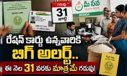 రేషన్ కార్డు ఉన్నవారికి బిగ్ అలర్ట్.. ఈ నెల 31 వరకు మాత్రమే గడువు! రేషన్ కార్డు ఉన్నవారికి బిగ్ అలర్ట్.. ఈ నెల 31 వరకు మాత్రమే గడువు!