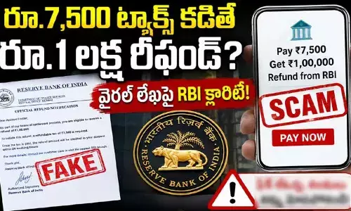 రూ.7,500 ట్యాక్స్ కడితే రూ.1 లక్ష రీఫండ్.. నెట్టింట్లో వైరల్ లేఖపై క్లారిటీ ఇచ్చిన RBI