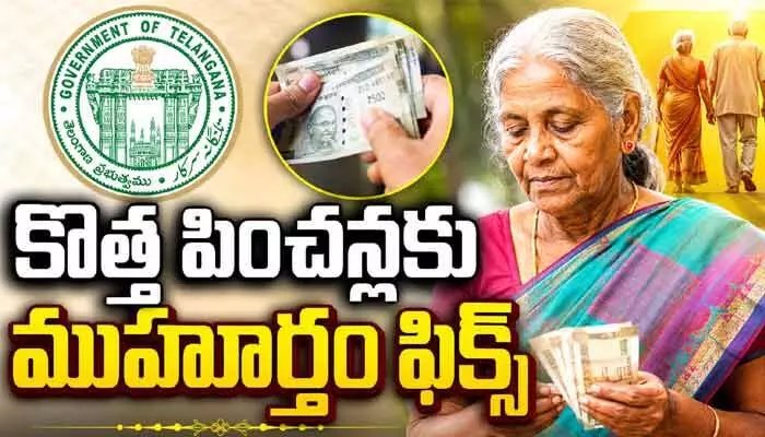 తెలంగాణలో కొత్త ఫించన్లపై BIG అప్డేట్.. ఆ రోజు నుంచి పించన్లు పంపిణీ తెలంగాణలో కొత్త ఫించన్లపై BIG అప్డేట్.. ఆ రోజు నుంచి పించన్లు పంపిణీ