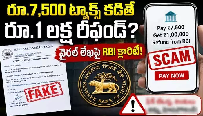 రూ.7,500 ట్యాక్స్ కడితే రూ.1 లక్ష రీఫండ్.. నెట్టింట్లో వైరల్ లేఖపై క్లారిటీ ఇచ్చిన RBI రూ.7,500 ట్యాక్స్ కడితే రూ.1 లక్ష రీఫండ్.. నెట్టింట్లో వైరల్ లేఖపై క్లారిటీ ఇచ్చిన RBI