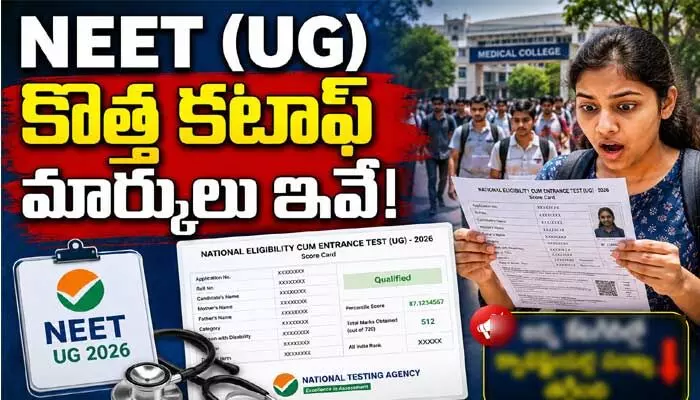 NEET (UG)లో తగ్గిన క్వాలిఫైయర్ల సంఖ్య.. NTA కొత్త కటాఫ్ మార్కులు ఇవే! NEET (UG)లో తగ్గిన క్వాలిఫైయర్ల సంఖ్య.. NTA కొత్త కటాఫ్ మార్కులు ఇవే!