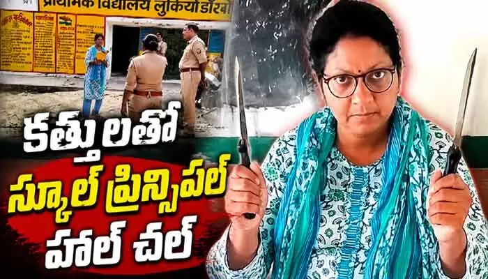 కత్తులతో స్కూల్ ప్రిన్సిపాల్ హల్ చల్.. హడలిపోయిన విద్యార్థులు, తోటి ఉపాధ్యాయులు కత్తులతో స్కూల్ ప్రిన్సిపాల్ హల్ చల్.. హడలిపోయిన విద్యార్థులు, తోటి ఉపాధ్యాయులు
