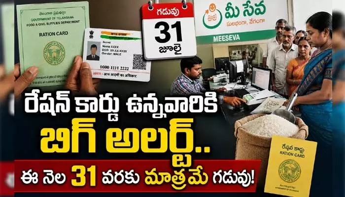 రేషన్ కార్డు ఉన్నవారికి బిగ్ అలర్ట్.. ఈ నెల 31 వరకు మాత్రమే గడువు! రేషన్ కార్డు ఉన్నవారికి బిగ్ అలర్ట్.. ఈ నెల 31 వరకు మాత్రమే గడువు!