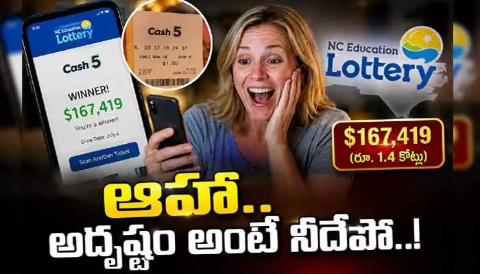 VIRAL: ఆహా.. అదృష్టం అంటే నీదేపో..! అప్పనంగా మహిళకు రూ.1.4 కోట్ల లాటరీ VIRAL: ఆహా.. అదృష్టం అంటే నీదేపో..! అప్పనంగా మహిళకు రూ.1.4 కోట్ల లాటరీ