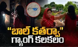 మొన్న డాక్టర్ కోడలు.. ఇప్పుడు టీచర్ కూతురు..  రెచ్చిపోతున్న బాల్ కతర్వా గ్యాంగ్