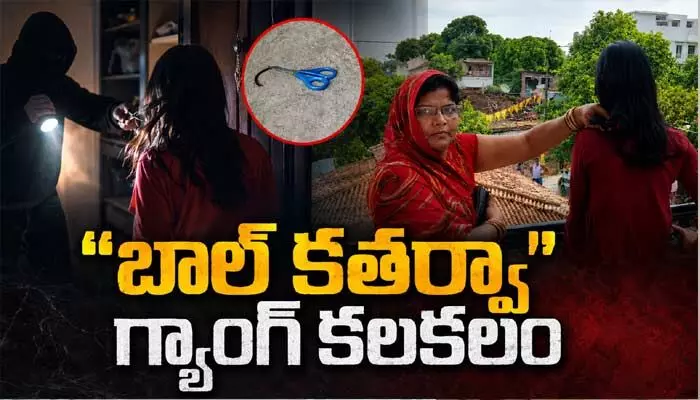 మొన్న డాక్టర్ కోడలు.. ఇప్పుడు టీచర్ కూతురు.. రెచ్చిపోతున్న బాల్ కతర్వా గ్యాంగ్ మొన్న డాక్టర్ కోడలు.. ఇప్పుడు టీచర్ కూతురు.. రెచ్చిపోతున్న బాల్ కతర్వా గ్యాంగ్