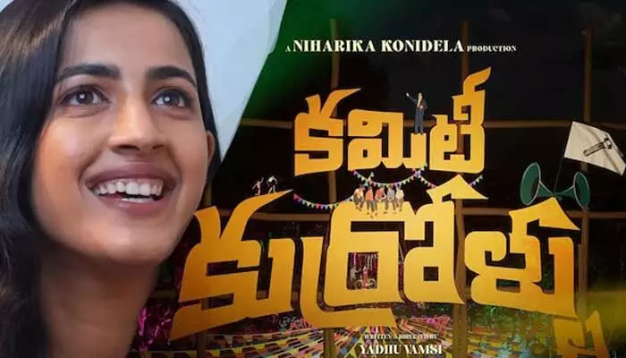 కమిటీ కుర్రోళ్ళకు జాతీయ అవార్డులు.. నిహారిక ఏం చేసిందో తెలుసా? కమిటీ కుర్రోళ్ళకు జాతీయ అవార్డులు.. నిహారిక ఏం చేసిందో తెలుసా?