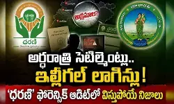 అర్ధరాత్రి సెటిల్మెంట్లు.. ఇల్లీగల్ లాగిన్లు! ‘ధరణి’ ఫోరెన్సిక్ ఆడిట్లో విస్తుపోయే నిజాలు అర్ధరాత్రి సెటిల్మెంట్లు.. ఇల్లీగల్ లాగిన్లు! ‘ధరణి’ ఫోరెన్సిక్ ఆడిట్లో విస్తుపోయే నిజాలు