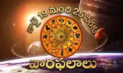 Weekly Horoscope(July 19-25): ఈ వారం 12 రాశుల ఫలితాలు ఇవే! Weekly Horoscope(July 19-25): ఈ వారం 12 రాశుల ఫలితాలు ఇవే!