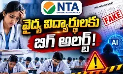 వైద్య విద్యార్థులకు బిగ్ అలర్ట్.. ఫేక్ ఓఎంఆర్ షీట్లపై NTA స్ట్రాంగ్ వార్నింగ్ వైద్య విద్యార్థులకు బిగ్ అలర్ట్.. ఫేక్ ఓఎంఆర్ షీట్లపై NTA స్ట్రాంగ్ వార్నింగ్