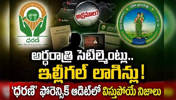 అర్ధరాత్రి సెటిల్మెంట్లు.. ఇల్లీగల్ లాగిన్లు! ‘ధరణి’ ఫోరెన్సిక్ ఆడిట్లో విస్తుపోయే నిజాలు అర్ధరాత్రి సెటిల్మెంట్లు.. ఇల్లీగల్ లాగిన్లు! ‘ధరణి’ ఫోరెన్సిక్ ఆడిట్లో విస్తుపోయే నిజాలు