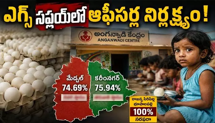 చిన్నారుల పౌష్టికాహారానికి ‘గ్రహణం’.. అంగన్వాడీ గుడ్ల సరఫరాలో అధికారుల నిర్లక్ష్యం చిన్నారుల పౌష్టికాహారానికి ‘గ్రహణం’.. అంగన్వాడీ గుడ్ల సరఫరాలో అధికారుల నిర్లక్ష్యం