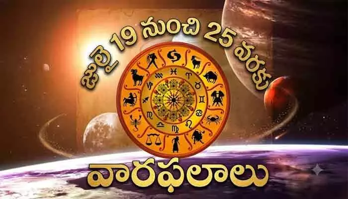 Weekly Horoscope(July 19-25): ఈ వారం 12 రాశుల ఫలితాలు ఇవే! Weekly Horoscope(July 19-25): ఈ వారం 12 రాశుల ఫలితాలు ఇవే!