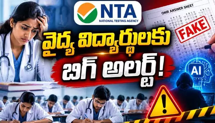 వైద్య విద్యార్థులకు బిగ్ అలర్ట్.. ఫేక్ ఓఎంఆర్ షీట్లపై NTA స్ట్రాంగ్ వార్నింగ్ వైద్య విద్యార్థులకు బిగ్ అలర్ట్.. ఫేక్ ఓఎంఆర్ షీట్లపై NTA స్ట్రాంగ్ వార్నింగ్