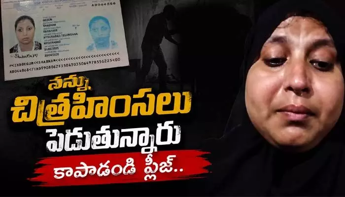 ఒమన్లో హైదరాబాద్ మహిళకు యజమాని నరకం.. భారత రాయబార కార్యాలయం స్పందన ఇదే ఒమన్లో హైదరాబాద్ మహిళకు యజమాని నరకం.. భారత రాయబార కార్యాలయం స్పందన ఇదే