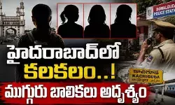 Missing: మహానగరంలో మరో సెన్సేషన్.. ఏకంగా ముగ్గురు బాలికలు మిస్సింగ్! Missing: మహానగరంలో మరో సెన్సేషన్.. ఏకంగా ముగ్గురు బాలికలు మిస్సింగ్!