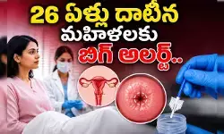 26 ఏళ్లు దాటిన మహిళలకు బిగ్ అలర్ట్.. వైద్యుల కీలక సూచనలు 26 ఏళ్లు దాటిన మహిళలకు బిగ్ అలర్ట్.. వైద్యుల కీలక సూచనలు
