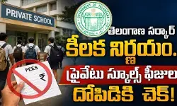 తెలంగాణ సర్కార్ కీలక నిర్ణయం.. ప్రైవేటు స్కూళ్ల ఫీజుల దోపిడీకి చెక్! తెలంగాణ సర్కార్ కీలక నిర్ణయం.. ప్రైవేటు స్కూళ్ల ఫీజుల దోపిడీకి చెక్!