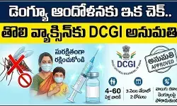 ‘డెంగ్యూ’ మహమ్మారికి ఎట్టకేలకు చెక్.. తొలి వ్యాక్సిన్కు DCGI అనుమతి ‘డెంగ్యూ’ మహమ్మారికి ఎట్టకేలకు చెక్.. తొలి వ్యాక్సిన్కు DCGI అనుమతి