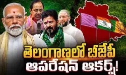 తెలంగాణలో బీజేపీ ఆపరేషన్ ఆకర్ష్.. కాంగ్రెస్, బీఆర్ఎస్ అలర్ట్.. వారి గురించి ఆరా! తెలంగాణలో బీజేపీ ఆపరేషన్ ఆకర్ష్.. కాంగ్రెస్, బీఆర్ఎస్ అలర్ట్.. వారి గురించి ఆరా!