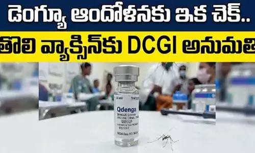 ‘డెంగ్యూ’ మహమ్మారికి ఎట్టకేలకు చెక్.. తొలి వ్యాక్సిన్‌కు DCGI అనుమతి
