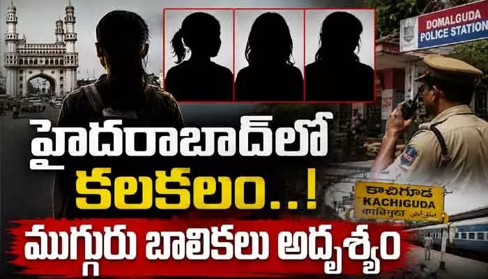Missing: మహానగరంలో మరో సెన్సేషన్.. ఏకంగా ముగ్గురు బాలికలు మిస్సింగ్! Missing: మహానగరంలో మరో సెన్సేషన్.. ఏకంగా ముగ్గురు బాలికలు మిస్సింగ్!