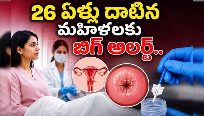 26 ఏళ్లు దాటిన మహిళలకు బిగ్ అలర్ట్.. వైద్యుల కీలక సూచనలు 26 ఏళ్లు దాటిన మహిళలకు బిగ్ అలర్ట్.. వైద్యుల కీలక సూచనలు
