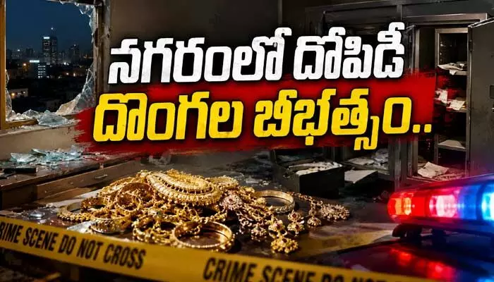 నగరంలో దోపిడీ దొంగల బీభత్సం.. కేజీకిపైగా బంగారు ఆభరణాల చోరీ నగరంలో దోపిడీ దొంగల బీభత్సం.. కేజీకిపైగా బంగారు ఆభరణాల చోరీ