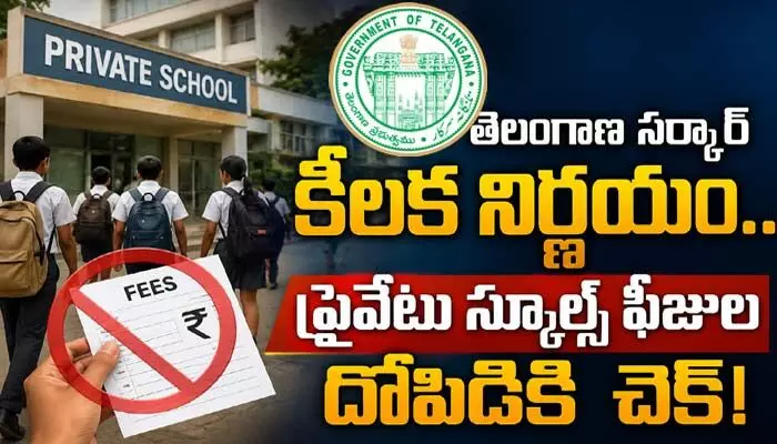 తెలంగాణ సర్కార్ కీలక నిర్ణయం.. ప్రైవేటు స్కూళ్ల ఫీజుల దోపిడీకి చెక్! తెలంగాణ సర్కార్ కీలక నిర్ణయం.. ప్రైవేటు స్కూళ్ల ఫీజుల దోపిడీకి చెక్!