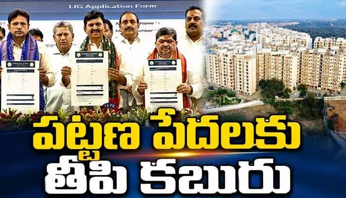 HYD పట్టణ పేదలకు గుడ్ న్యూస్.. నగరంలో లక్ష ఇందిరమ్మ ఇండ్ల నిర్మాణం పథకం ప్రారంభం HYD పట్టణ పేదలకు గుడ్ న్యూస్.. నగరంలో లక్ష ఇందిరమ్మ ఇండ్ల నిర్మాణం పథకం ప్రారంభం