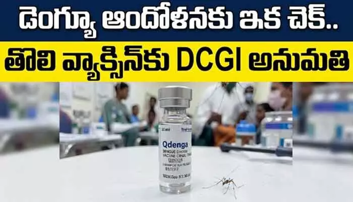 ‘డెంగ్యూ’ మహమ్మారికి ఎట్టకేలకు చెక్.. తొలి వ్యాక్సిన్కు DCGI అనుమతి ‘డెంగ్యూ’ మహమ్మారికి ఎట్టకేలకు చెక్.. తొలి వ్యాక్సిన్కు DCGI అనుమతి