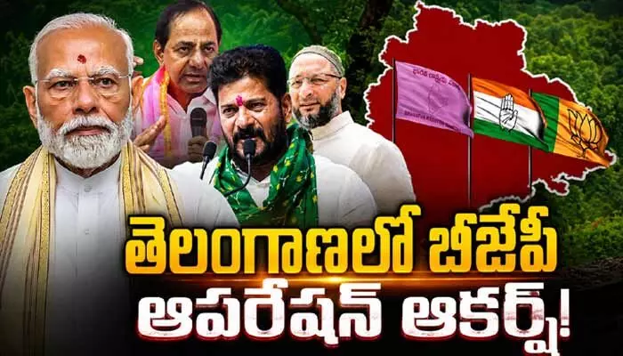 తెలంగాణలో బీజేపీ ఆపరేషన్ ఆకర్ష్.. కాంగ్రెస్, బీఆర్ఎస్ అలర్ట్.. వారి గురించి ఆరా! తెలంగాణలో బీజేపీ ఆపరేషన్ ఆకర్ష్.. కాంగ్రెస్, బీఆర్ఎస్ అలర్ట్.. వారి గురించి ఆరా!