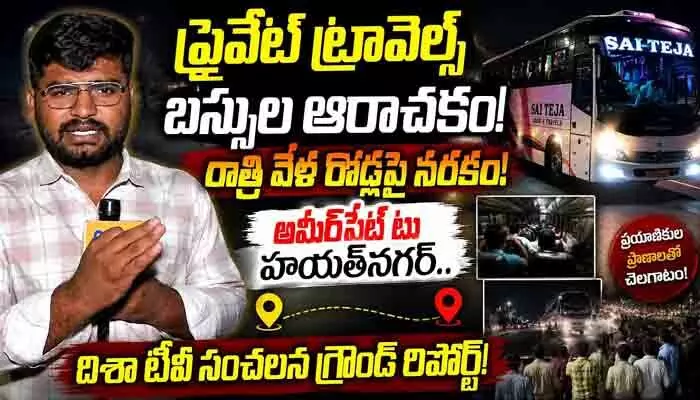 కూకట్ పల్లి టు హయత్ నగర్.. ప్రైవేట్ ట్రావెల్స్ అరాచకాలపై దిశ టీవీ గ్రౌండ్ రిపోర్ట్ కూకట్ పల్లి టు హయత్ నగర్.. ప్రైవేట్ ట్రావెల్స్ అరాచకాలపై దిశ టీవీ గ్రౌండ్ రిపోర్ట్