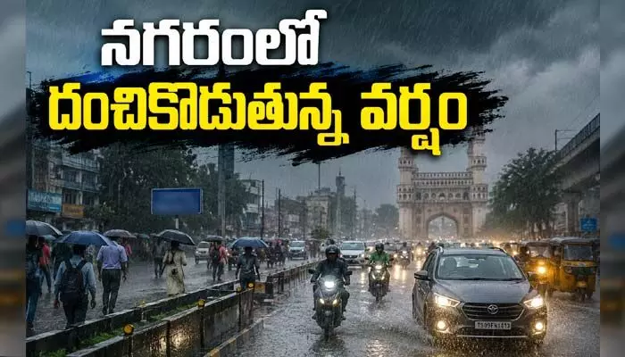 హైదరాబాద్ నగరాన్ని కమ్మేసిన మేఘాలు.. పలు ప్రాంతాల్లో దంచికొడుతున్న వర్షం హైదరాబాద్ నగరాన్ని కమ్మేసిన మేఘాలు.. పలు ప్రాంతాల్లో దంచికొడుతున్న వర్షం