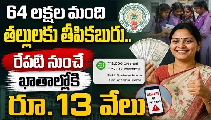 64 లక్షల మందికి తల్లులకు తీపికబురు.. రేపటి నుంచే ఖాతాల్లోకి రూ.13 వేలు 64 లక్షల మందికి తల్లులకు తీపికబురు.. రేపటి నుంచే ఖాతాల్లోకి రూ.13 వేలు