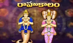 Today Panchangam:రాహుకాలం, దుర్ముహూర్తం .. నేటి(జులై 22) శుభ, అశుభ సమయాలు ఇవే!