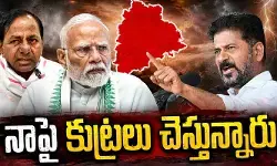 కొడంగల్ లో నాపై కుట్ర చేస్తున్నారు: సీఎం రేవంత్ రెడ్డి