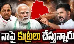 కొడంగల్ లో నాపై కుట్ర చేస్తున్నారు: సీఎం రేవంత్ రెడ్డి కొడంగల్ లో నాపై కుట్ర చేస్తున్నారు: సీఎం రేవంత్ రెడ్డి