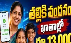 ఏపీలో ‘తల్లికి వందనం’ నిధుల విడుదల: తల్లుల ఖాతాల్లో రూ.13,000 జమ ఏపీలో ‘తల్లికి వందనం’ నిధుల విడుదల: తల్లుల ఖాతాల్లో రూ.13,000 జమ
