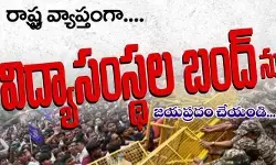 విద్యార్ధులపై పోలీసు దాడి! ఎల్లుండి తెలంగాణలో విద్యాసంస్థల బంద్ విద్యార్ధులపై పోలీసు దాడి! ఎల్లుండి తెలంగాణలో విద్యాసంస్థల బంద్