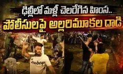 ఢిల్లీలో మళ్లీ చెలరేగిన హింస.. పోలీసులపై అల్లరిమూకల దాడి ఢిల్లీలో మళ్లీ చెలరేగిన హింస.. పోలీసులపై అల్లరిమూకల దాడి