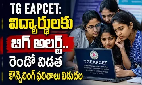 TG EAPCET: విద్యార్థులకు బిగ్ అలర్ట్.. రెండో విడత కౌన్సెలింగ్ ఫలితాలు విడుదల