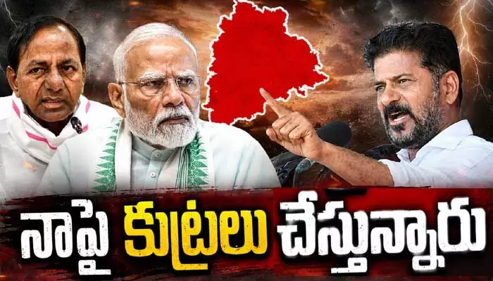 కొడంగల్ లో నాపై కుట్ర చేస్తున్నారు: సీఎం రేవంత్ రెడ్డి కొడంగల్ లో నాపై కుట్ర చేస్తున్నారు: సీఎం రేవంత్ రెడ్డి