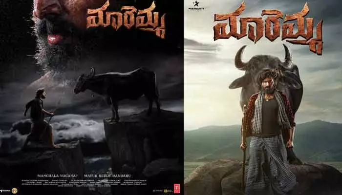 ‘మారెమ్మ’ రిలీజ్ డేట్ ప్రకటించిన మూవీ మేకర్స్.. పవర్ ఫుల్ పోస్టర్ విడుదల ‘మారెమ్మ’ రిలీజ్ డేట్ ప్రకటించిన మూవీ మేకర్స్.. పవర్ ఫుల్ పోస్టర్ విడుదల