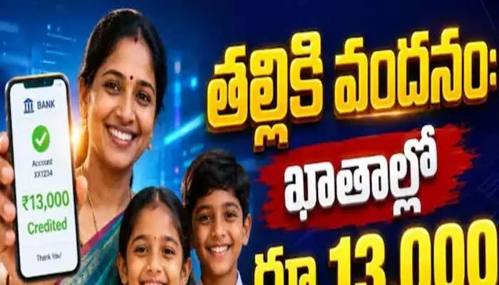 ఏపీలో ‘తల్లికి వందనం’ నిధుల విడుదల: తల్లుల ఖాతాల్లో రూ.13,000 జమ ఏపీలో ‘తల్లికి వందనం’ నిధుల విడుదల: తల్లుల ఖాతాల్లో రూ.13,000 జమ