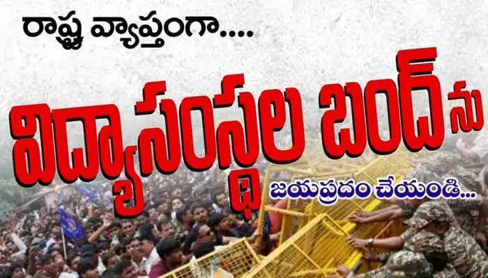 విద్యార్ధులపై పోలీసుల దాడి! ఎల్లుండి తెలంగాణలో విద్యాసంస్థల బంద్ విద్యార్ధులపై పోలీసుల దాడి! ఎల్లుండి తెలంగాణలో విద్యాసంస్థల బంద్